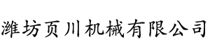 濰坊頁(yè)川機(jī)械有限公司,拋丸機(jī)配件,拋丸機(jī)護(hù)板,拋丸器總成,拋丸機(jī)葉片